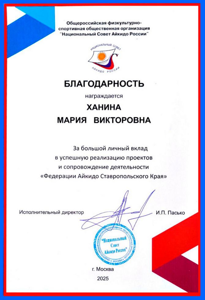 Национальный Совет Айкидо России Благодарственное письмо Марии Ханиной